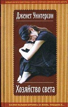 Дженет Уинтерсон - Хозяйство света - Читать 📖 Читать онлайн 👀 Читаемые книги читать онлайн бесплатно 🔥 booksread-online.com