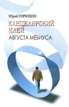 Юрий Горюхин - Канцелярский клей Августа Мёбиуса - Читать 📖 Читать онлайн 👀 Читаемые книги читать онлайн бесплатно 🔥 booksread-online.com