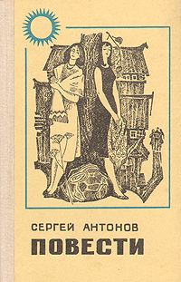 Сергей Антонов - Поддубенские частушки. Из записок землеустроителя - Читать | Читать онлайн | Читаемые книги читать онлайн бесплатно | booksread-online.com