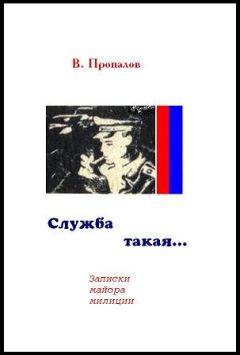 Василий Пропалов - Служба такая... - Читать | Читать онлайн | Читаемые книги читать онлайн бесплатно | booksread-online.com