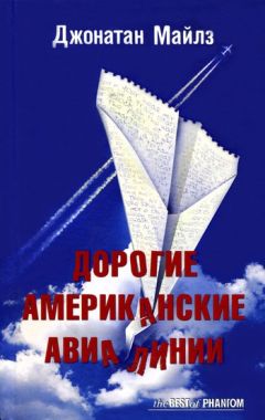 Джонатан Майлз - Дорогие Американские Авиалинии - Читать Читать онлайн Читаемые книги читать онлайн бесплатно booksread-online.com