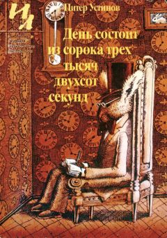 Питер Устинов - День состоит из сорока трех тысяч двухсот секунд - Читать 📖 Читать онлайн 👀 Читаемые книги читать онлайн бесплатно 🔥 booksread-online.com