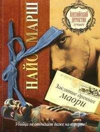 Найо Марш - Заклятие древних маори - Читать 📖 Читать онлайн 👀 Читаемые книги читать онлайн бесплатно 🔥 booksread-online.com