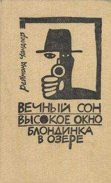 Раймонд Чэндлер - Высокое окно - Читать | Читать онлайн | Читаемые книги читать онлайн бесплатно | booksread-online.com