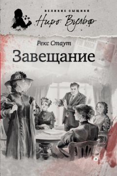Рекс Стаут - Завещание - Читать | Читать онлайн | Читаемые книги читать онлайн бесплатно | booksread-online.com