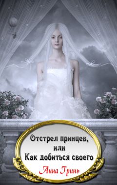 Анна Гринь - Отстрел принцев, или Как добиться своего - Читать 📖 Читать онлайн 👀 Читаемые книги читать онлайн бесплатно 🔥 booksread-online.com