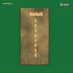 Астра - Малый тезаурус - Читать | Читать онлайн | Читаемые книги читать онлайн бесплатно | booksread-online.com