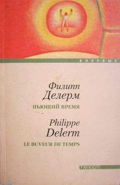 Филипп Делерм - Пьющий время - Читать 📖 Читать онлайн 👀 Читаемые книги читать онлайн бесплатно 🔥 booksread-online.com