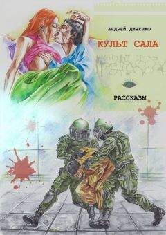 Андрей Диченко - Культ сала - Читать | Читать онлайн | Читаемые книги читать онлайн бесплатно | booksread-online.com