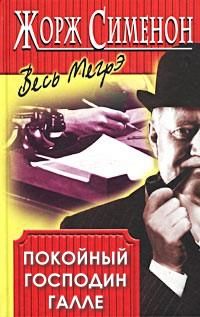 Жорж Сименон - Покойный господин Галле - Читать | Читать онлайн | Читаемые книги читать онлайн бесплатно | booksread-online.com