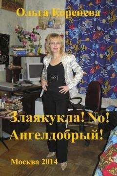 Olga Koreneva - Злаякукла! No! Ангелдобрый! - Читать 📖 Читать онлайн 👀 Читаемые книги читать онлайн бесплатно 🔥 booksread-online.com