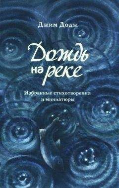 Джим Додж - Дождь на реке. Избранные стихотворения и миниатюры - Читать | Читать онлайн | Читаемые книги читать онлайн бесплатно | booksread-online.com