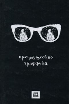 Дмитрий Дейч - Преимущество Гриффита - Читать 📖 Читать онлайн 👀 Читаемые книги читать онлайн бесплатно 🔥 booksread-online.com