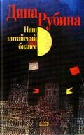 Дина Рубина - Наш китайский бизнес - Читать 📖 Читать онлайн 👀 Читаемые книги читать онлайн бесплатно 🔥 booksread-online.com