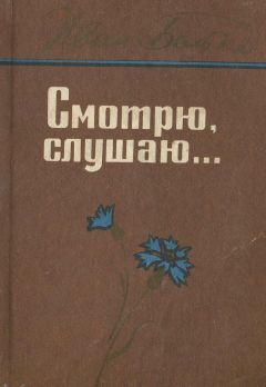 Иван Бойко - Смотрю, слушаю... - Читать | Читать онлайн | Читаемые книги читать онлайн бесплатно | booksread-online.com