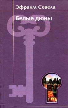 Эфраим Севела - Белые дюны - Читать 📖 Читать онлайн 👀 Читаемые книги читать онлайн бесплатно 🔥 booksread-online.com