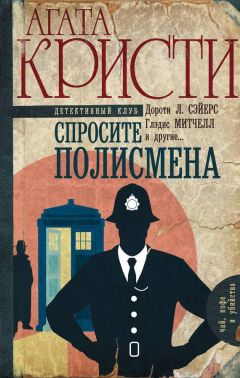 Коллектив авторов - Спросите полисмена - Читать 📖 Читать онлайн 👀 Читаемые книги читать онлайн бесплатно 🔥 booksread-online.com