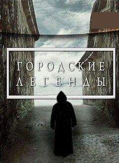 Мариэтта Роз - Городские легенды - Читать | Читать онлайн | Читаемые книги читать онлайн бесплатно | booksread-online.com