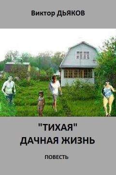 Виктор Дьяков - «Тихая» дачная жизнь - Читать 📖 Читать онлайн 👀 Читаемые книги читать онлайн бесплатно 🔥 booksread-online.com