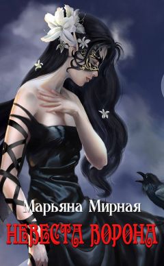 Марьяна Мирная - Невеста ворона - Читать 📖 Читать онлайн 👀 Читаемые книги читать онлайн бесплатно 🔥 booksread-online.com