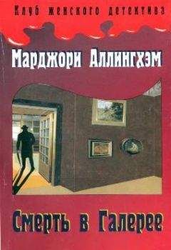Марджори Аллингхэм - Смерть в Галерее - Читать 📖 Читать онлайн 👀 Читаемые книги читать онлайн бесплатно 🔥 booksread-online.com