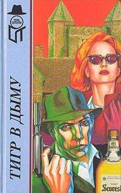 Марджери Аллингем - Тигр в дыму - Читать 📖 Читать онлайн 👀 Читаемые книги читать онлайн бесплатно 🔥 booksread-online.com