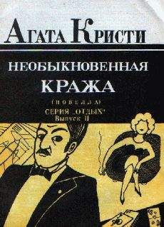 Агата Кристи - Необыкновенная кража - Читать 📖 Читать онлайн 👀 Читаемые книги читать онлайн бесплатно 🔥 booksread-online.com