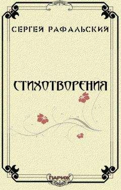 Сергей Рафальский - Стихотворения - Читать | Читать онлайн | Читаемые книги читать онлайн бесплатно | booksread-online.com