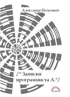 Александр Петрович - Записки программиста А. - Читать | Читать онлайн | Читаемые книги читать онлайн бесплатно | booksread-online.com