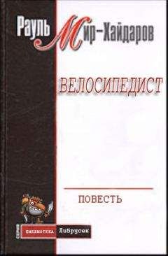 Рауль Мир-Хайдаров - Велосипедист - Читать 📖 Читать онлайн 👀 Читаемые книги читать онлайн бесплатно 🔥 booksread-online.com