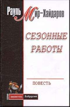 Рауль Мир–Хайдаров - Сезонные работы - Читать 📖 Читать онлайн 👀 Читаемые книги читать онлайн бесплатно 🔥 booksread-online.com