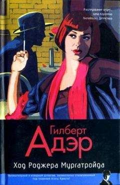 Гилберт Адэр - Ход Роджера Мургатройда - Читать | Читать онлайн | Читаемые книги читать онлайн бесплатно | booksread-online.com