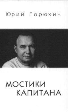 Юрий Горюхин - Мостики капитана - Читать 📖 Читать онлайн 👀 Читаемые книги читать онлайн бесплатно 🔥 booksread-online.com