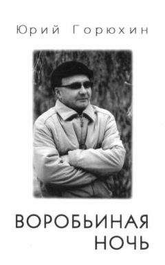 Юрий Горюхин - Воробьиная ночь, Крайний подъезд слева - Читать | Читать онлайн | Читаемые книги читать онлайн бесплатно | booksread-online.com