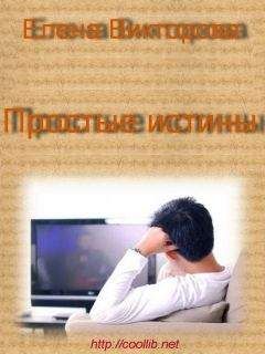 Елена Викторова - Простые истины - Читать | Читать онлайн | Читаемые книги читать онлайн бесплатно | booksread-online.com