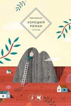 Кирилл Дубовский - Хороший роман - Читать | Читать онлайн | Читаемые книги читать онлайн бесплатно | booksread-online.com