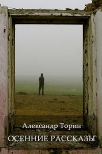 Александр Торин - Осенние рассказы - Читать 📖 Читать онлайн 👀 Читаемые книги читать онлайн бесплатно 🔥 booksread-online.com