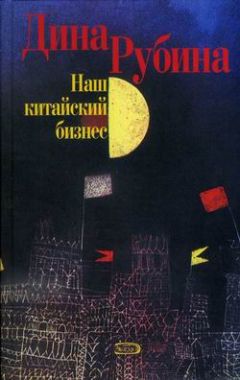 Дина Рубина - Наш китайский бизнес - Читать 📖 Читать онлайн 👀 Читаемые книги читать онлайн бесплатно 🔥 booksread-online.com