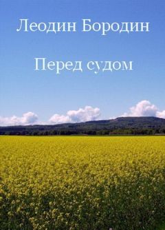 Леонид Бородин - Перед судом - Читать 📖 Читать онлайн 👀 Читаемые книги читать онлайн бесплатно 🔥 booksread-online.com