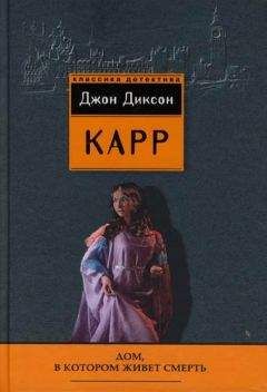 Джон Карр - Дом, в котором живёт смерть - Читать 📖 Читать онлайн 👀 Читаемые книги читать онлайн бесплатно 🔥 booksread-online.com