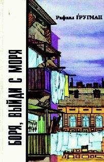 Рафаил Гругман - Боря, выйди с моря - Читать 📖 Читать онлайн 👀 Читаемые книги читать онлайн бесплатно 🔥 booksread-online.com