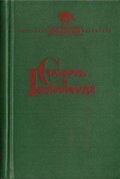 Эллери Куин - Смерть в Голливуде - Читать 📖 Читать онлайн 👀 Читаемые книги читать онлайн бесплатно 🔥 booksread-online.com