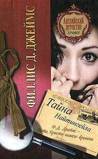 Филлис Джеймс - Тайна Найтингейла - Читать 📖 Читать онлайн 👀 Читаемые книги читать онлайн бесплатно 🔥 booksread-online.com