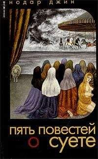 Нодар Джин - Предисловие к повестям о суете - Читать | Читать онлайн | Читаемые книги читать онлайн бесплатно | booksread-online.com