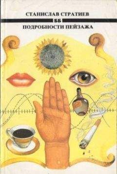 Станислав Стратиев - Недолго светило солнце - Читать 📖 Читать онлайн 👀 Читаемые книги читать онлайн бесплатно 🔥 booksread-online.com