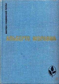 Альберто Моравиа - Преступление в теннис-клубе - Читать 📖 Читать онлайн 👀 Читаемые книги читать онлайн бесплатно 🔥 booksread-online.com