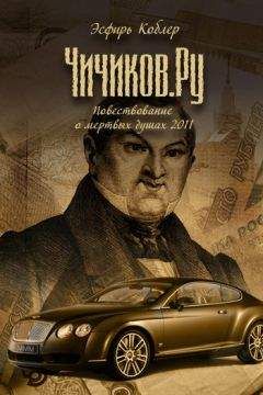Эсфирь Коблер - Чичиков.ру - Читать | Читать онлайн | Читаемые книги читать онлайн бесплатно | booksread-online.com