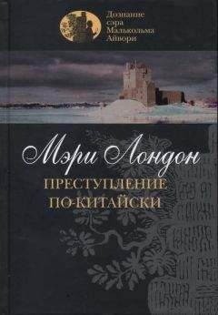 Мэри Лондон - Преступление по-китайски - Читать 📖 Читать онлайн 👀 Читаемые книги читать онлайн бесплатно 🔥 booksread-online.com