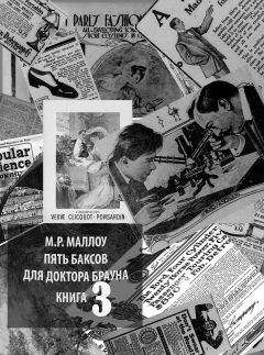М. Маллоу - Пять баксов для доктора Брауна. Книга третья - Читать 📖 Читать онлайн 👀 Читаемые книги читать онлайн бесплатно 🔥 booksread-online.com