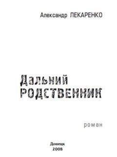 Александр Лекаренко - Дальний родственник - Читать 📖 Читать онлайн 👀 Читаемые книги читать онлайн бесплатно 🔥 booksread-online.com